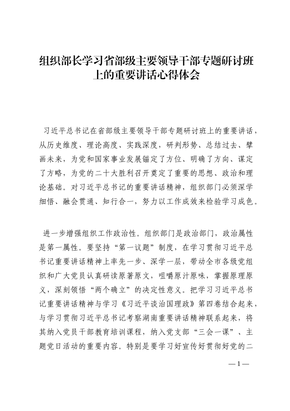 组织部长学习省部级主要领导干部专题研讨班上的重要讲话心得体会202210_第1页