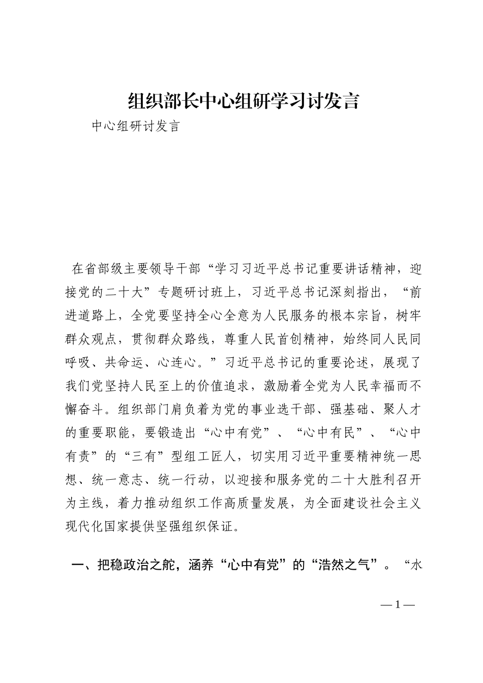 组织部长中心组研学习讨发言202210_第1页