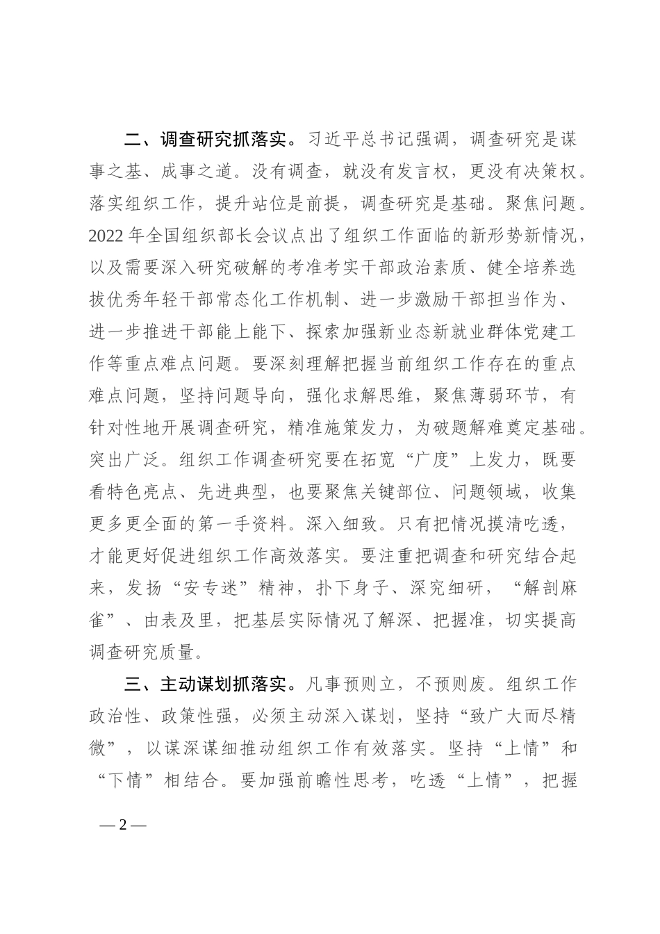 组织工作抓落实座谈会发言提纲202210_第2页
