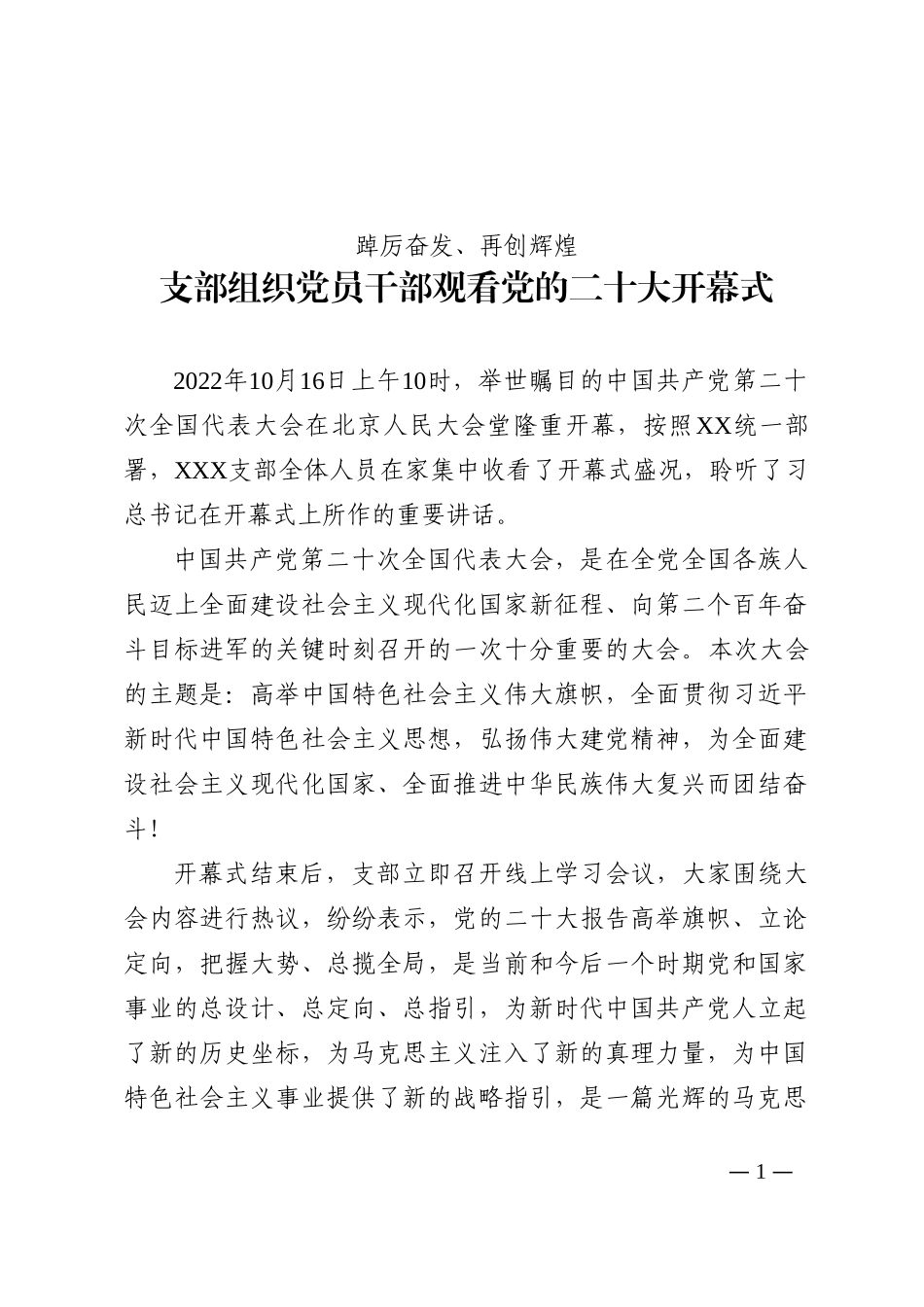 组织观看党的二十大开幕式简讯(1)202210_第1页