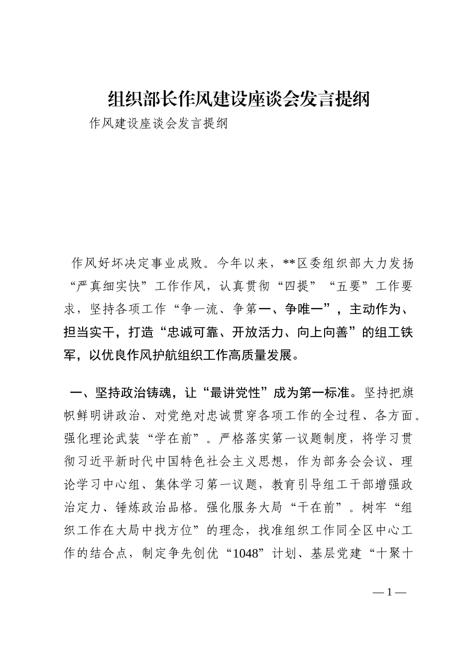 组织部长作风建设座谈会发言提纲_1202210_第1页