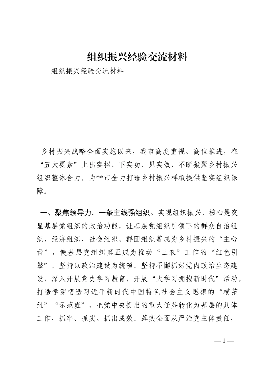 组织振兴经验交流材料202210_第1页