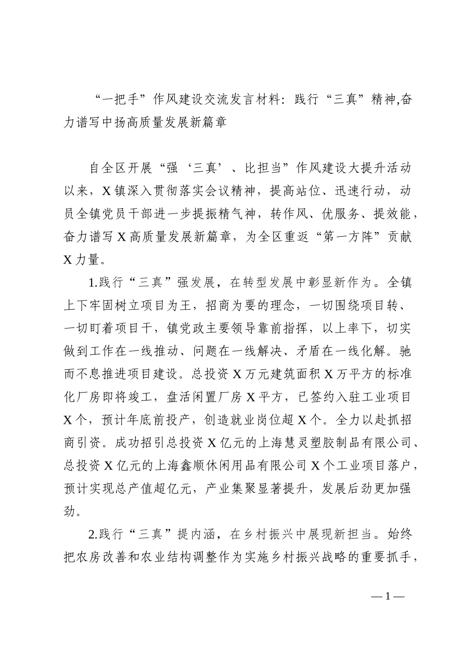 作风建设交流发言材料202210_第1页