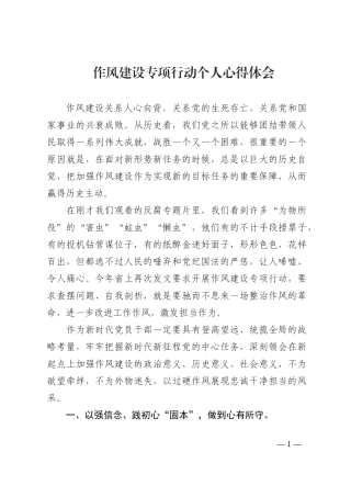 作风建设专项行动个人心得体会202210