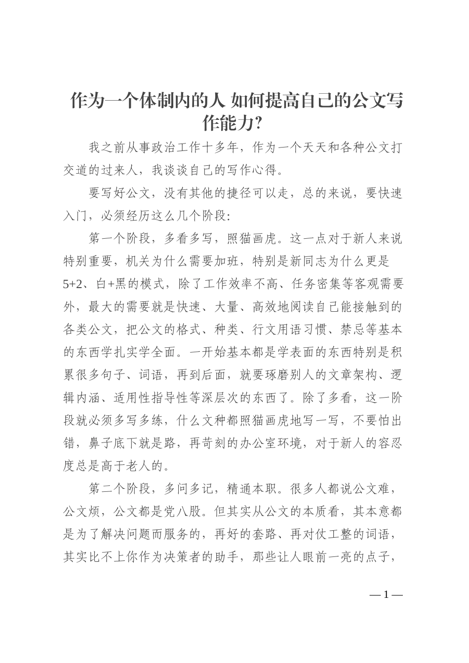 作为一个体制内的人 如何提高自己的公文写作能力202210_第1页