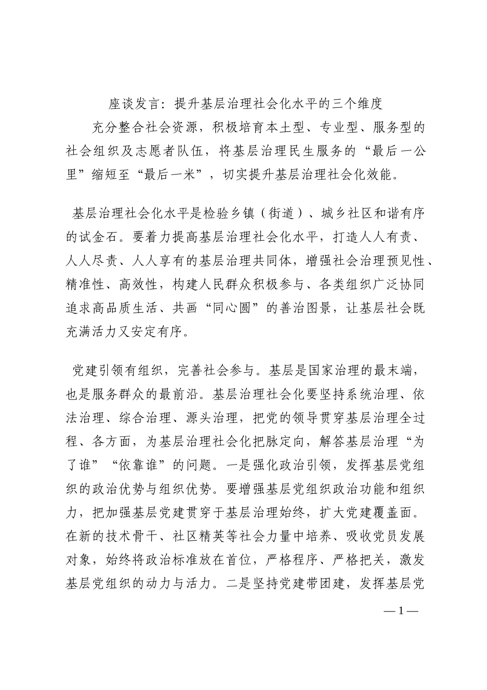 座谈发言：提升基层治理社会化水平的三个维度202210_第1页