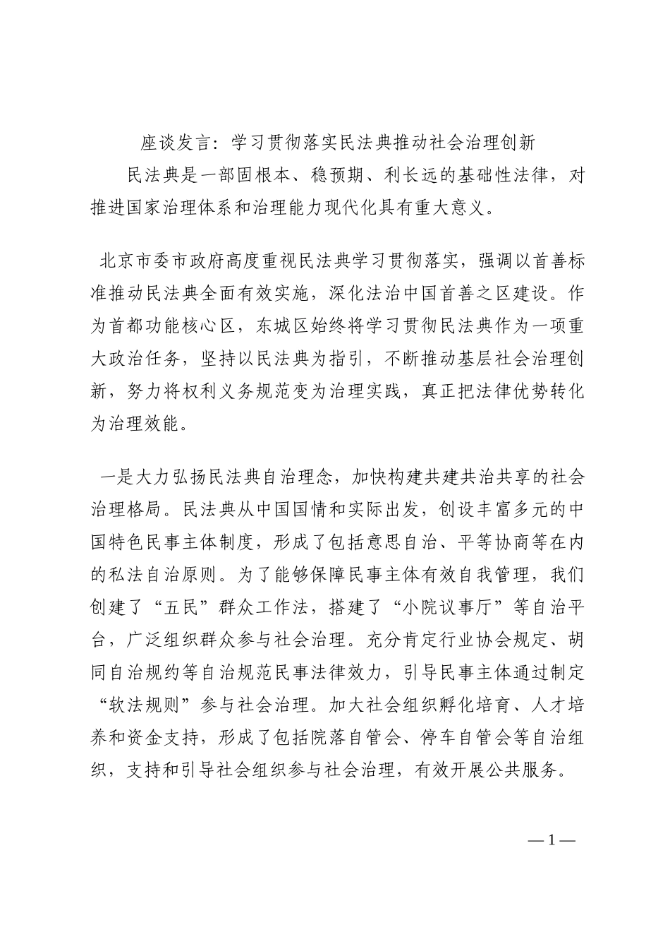 座谈发言：学习贯彻落实民法典推动社会治理创新202210_第1页