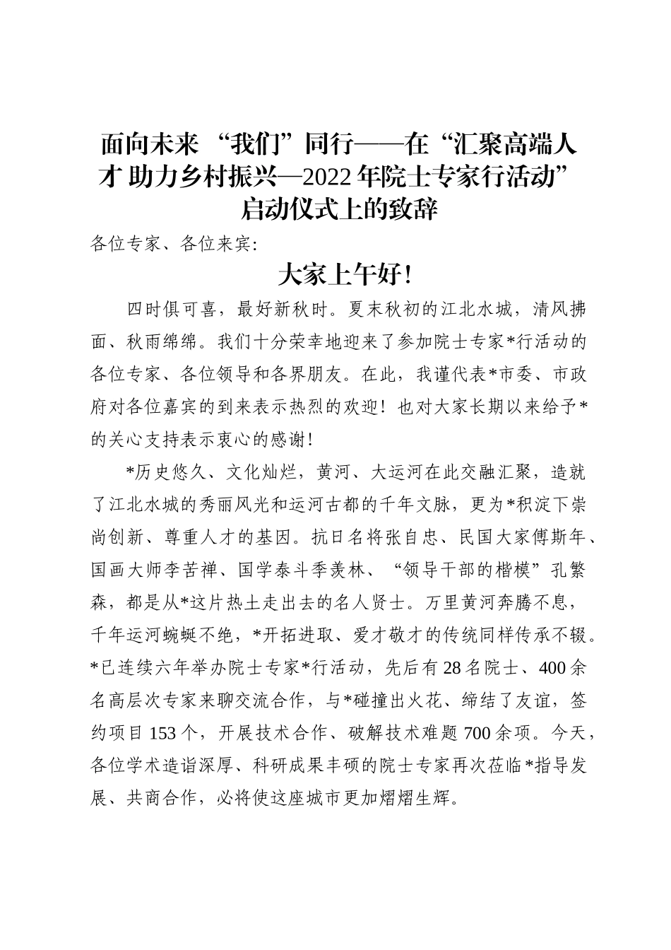 2022年院士专家行活动”启动仪式上的致辞_第2页