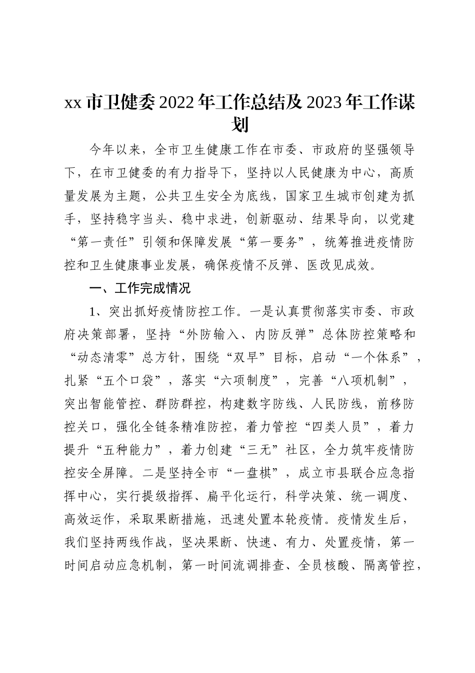 X市卫健委2022年工作总结及2023年工作谋划_第2页