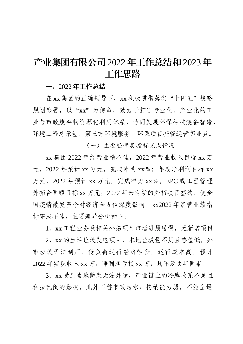 产业集团有限公司2022年工作总结和2023年工作思路_第2页