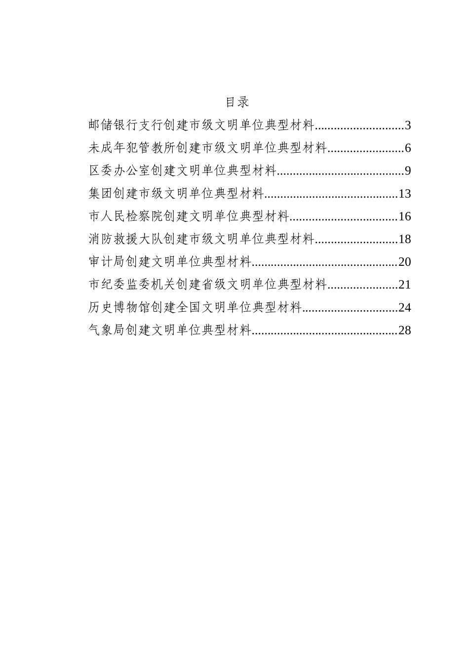 创建文明单位典型材料汇编10篇_第2页