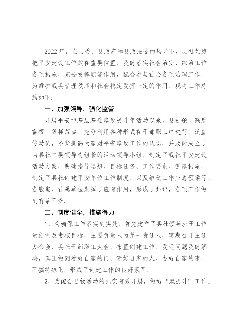 供销社2022年平安建设工作总结_第2页