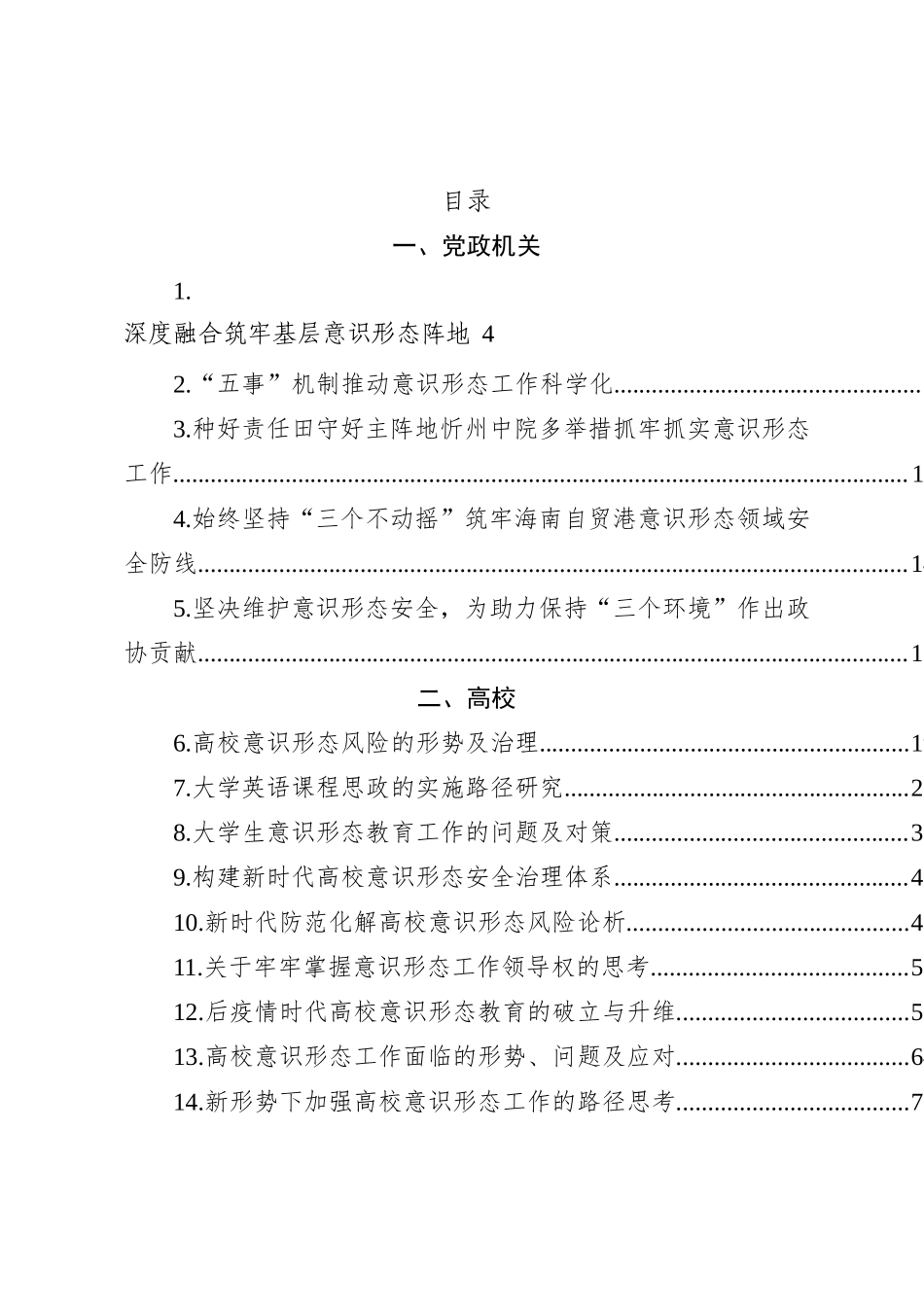 汇编1778-意识形态工作总结、汇报、理论文章-43篇_第2页