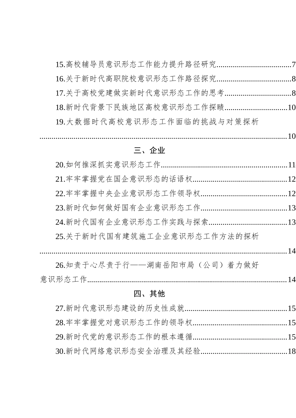 汇编1778-意识形态工作总结、汇报、理论文章-43篇_第3页