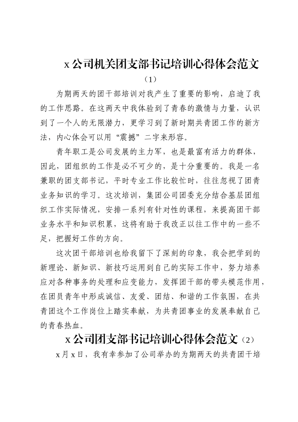 汇编1799-集团公司团干部培训心得体会-10篇_第2页