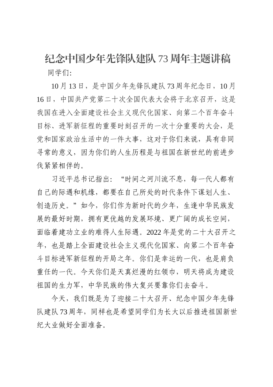纪念中国少年先锋队建队73周年主题讲稿_第2页