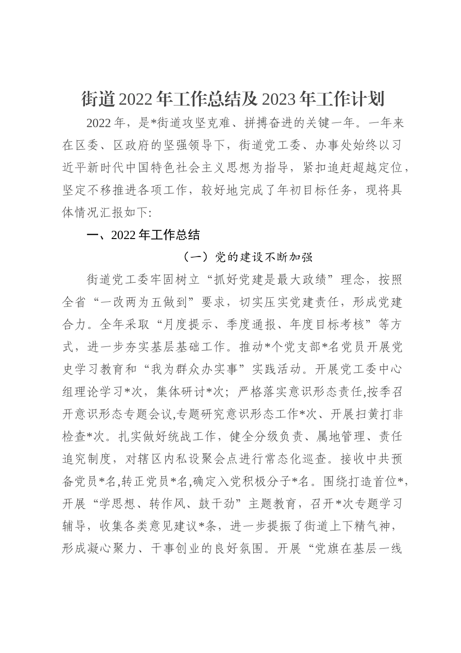 街道2022年工作总结及2023年工作计划_第2页