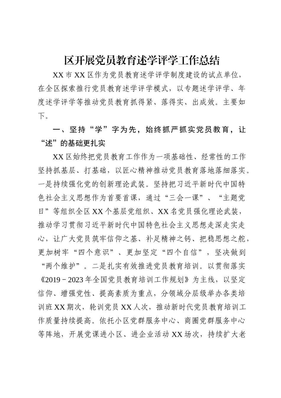 开展党员教育述学评学工作总结_第2页