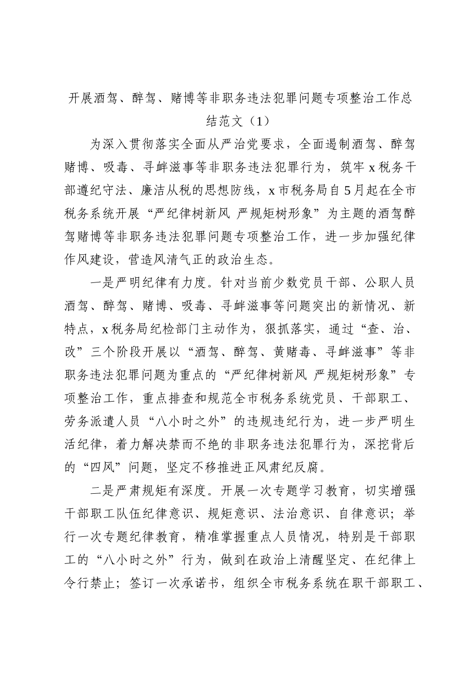 开展酒驾醉驾四风问题专项整治工作总结2篇_第2页