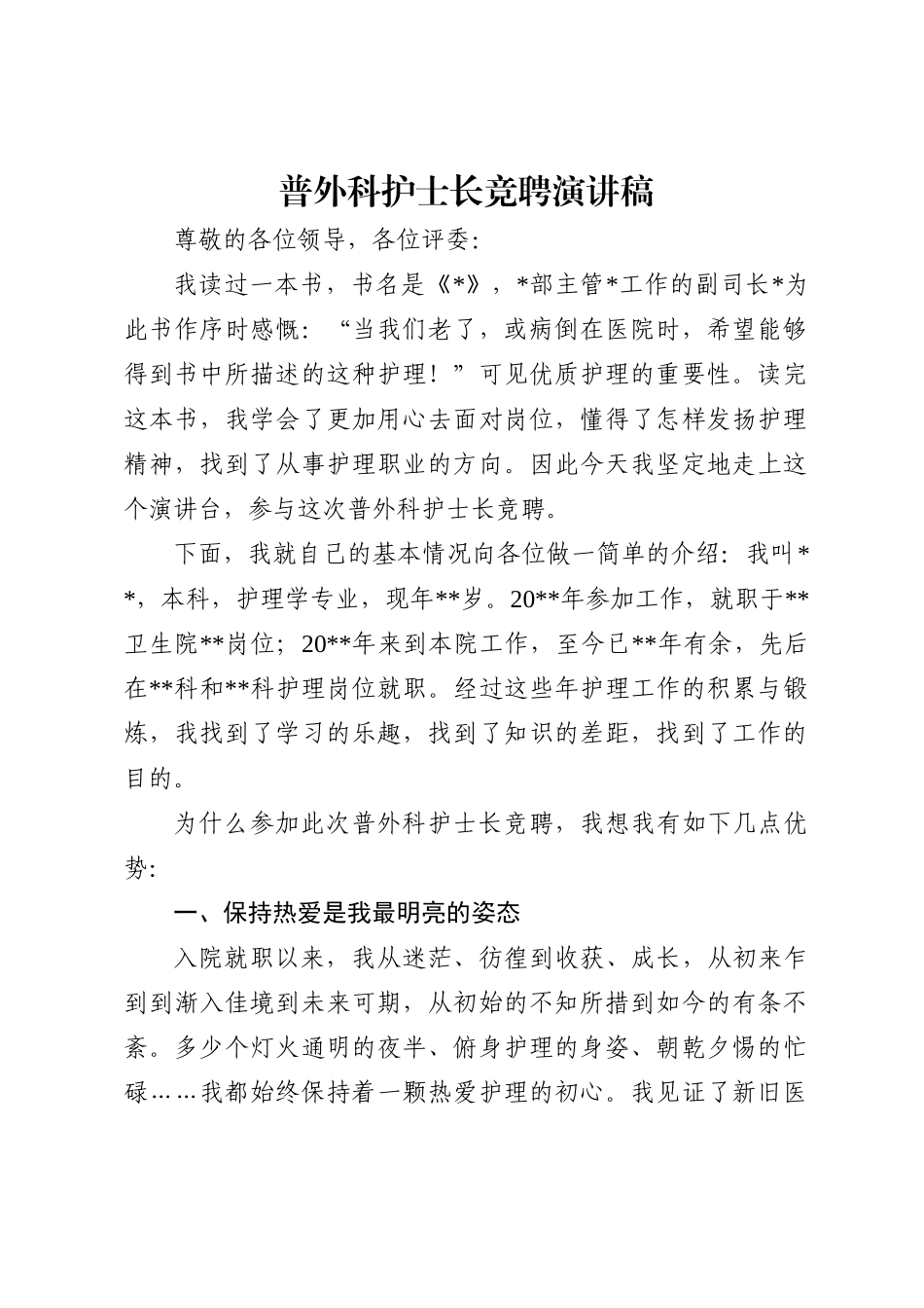 普外科护士长竞聘演讲稿_第2页