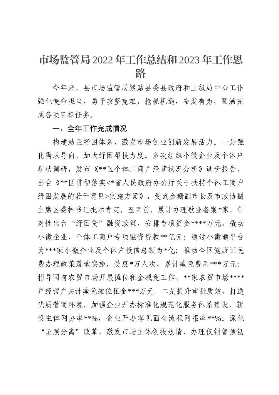市场监管局2022年工作总结和2023年工作思路_第2页