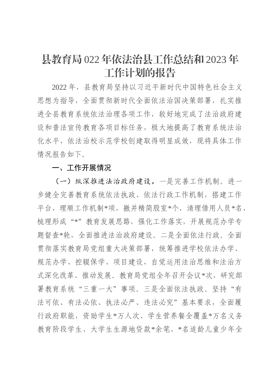 县教育局022年依法治县工作总结和2023年工作计划的报告_第2页