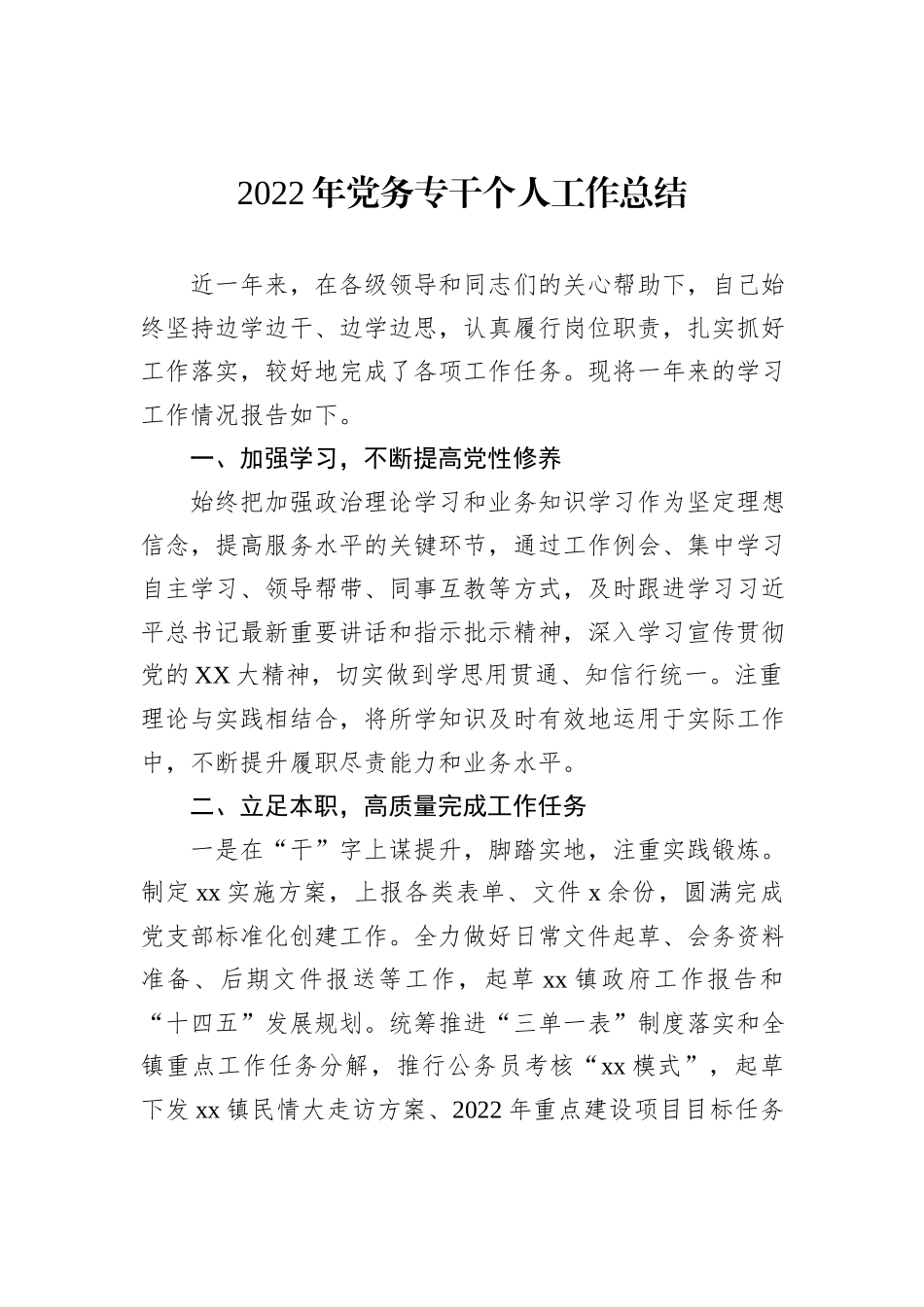 2022年党务专干个人工作总结_第2页