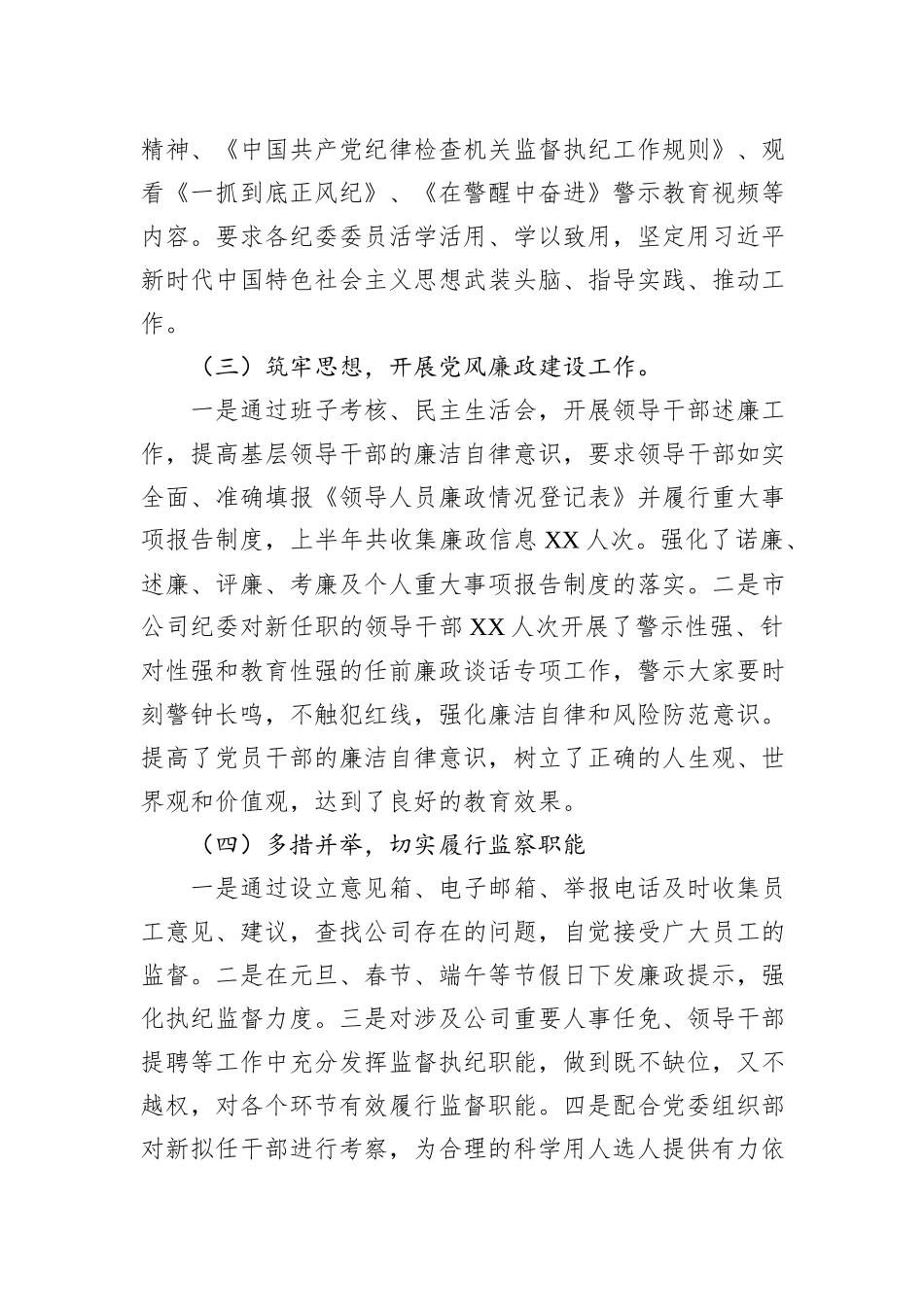 2022年公司纪检监察风险管控工作总结_第3页