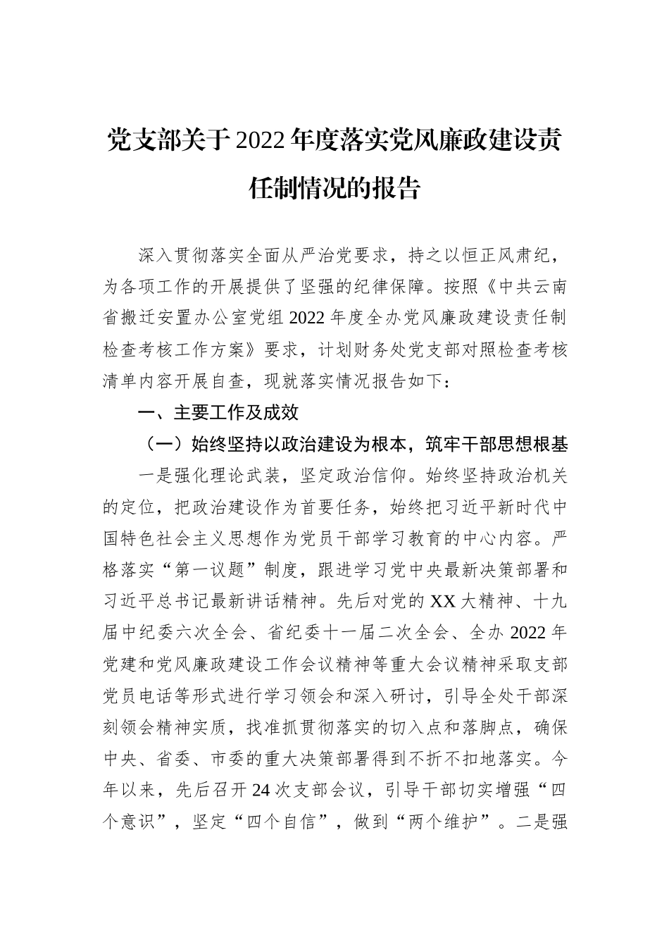党支部关于2022年度落实党风廉政建设责任制情况的报告_第2页