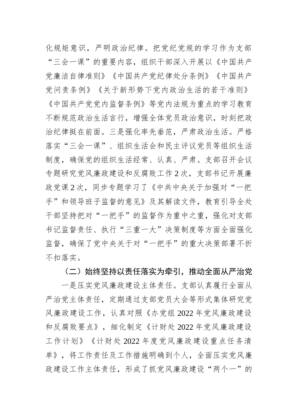 党支部关于2022年度落实党风廉政建设责任制情况的报告_第3页