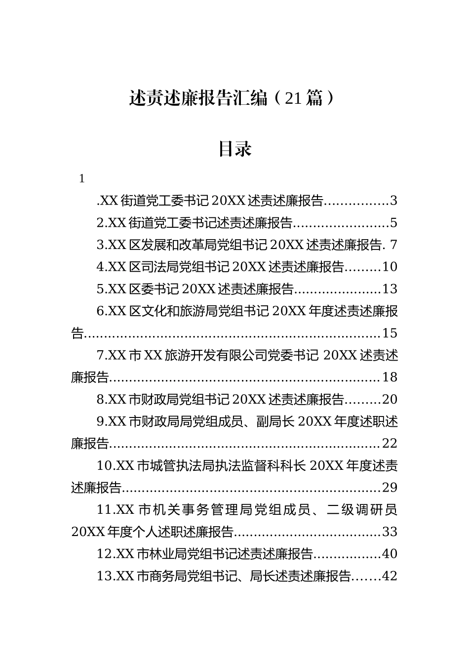 述责述廉报告汇编（21篇）_第2页
