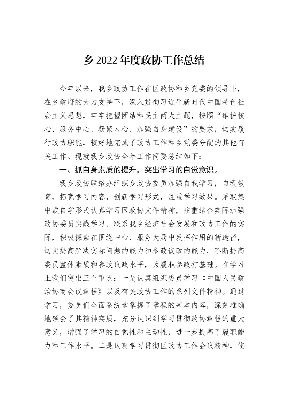乡2022年度政协工作总结_第2页