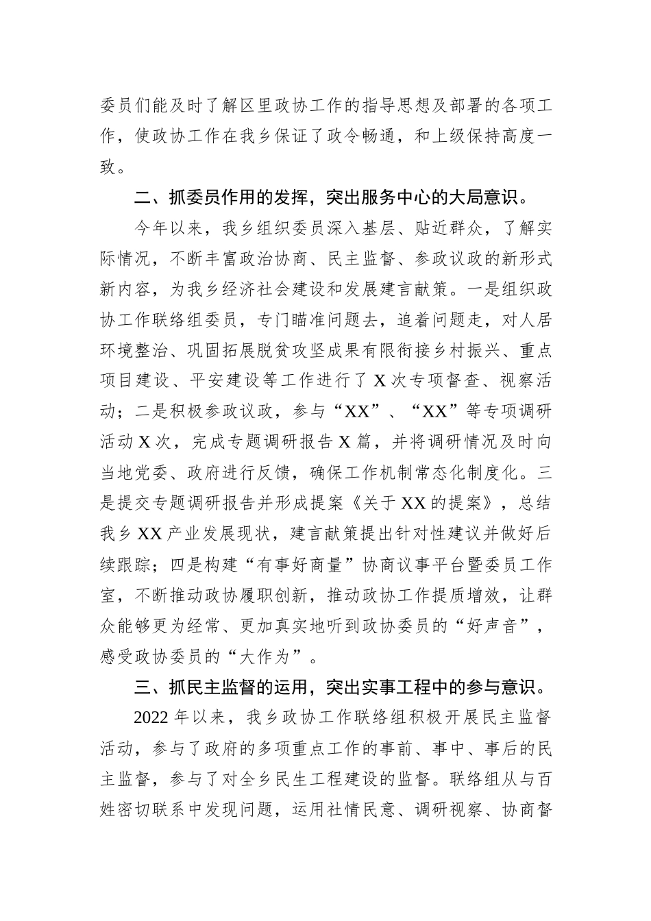 乡2022年度政协工作总结_第3页