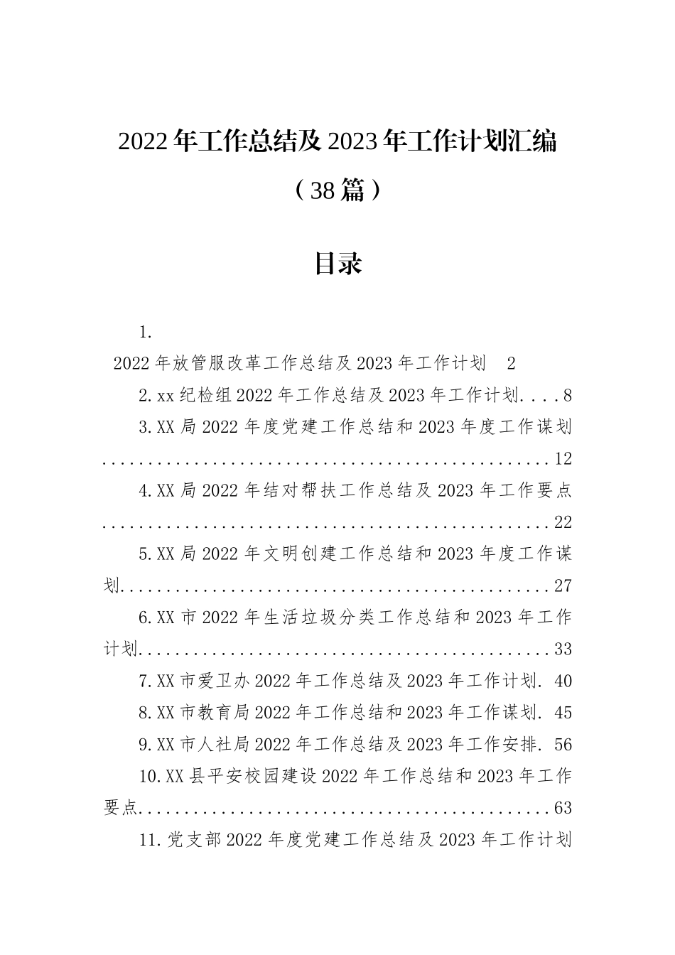 2022年工作总结及2023年工作计划-38篇202211_第1页