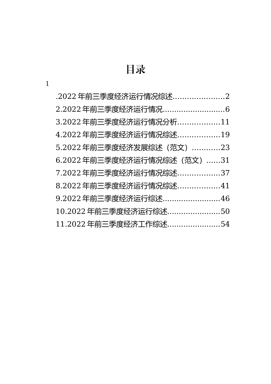 2022年前三季度经济工作综述-11篇202211_第1页