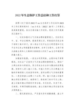 2022年生态保护工作总结和工作打算202211