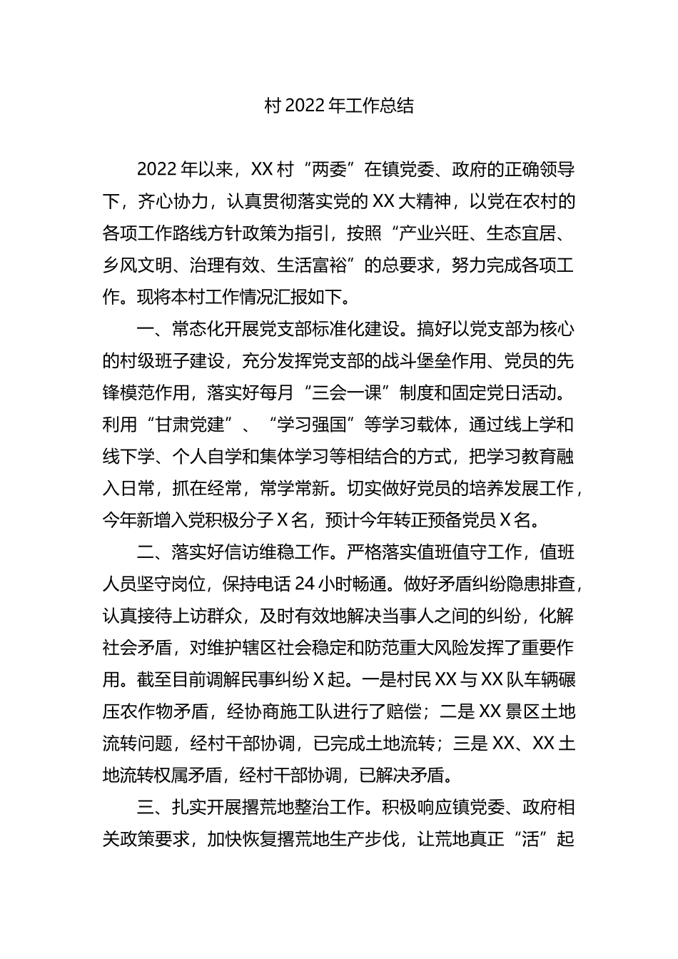 村党支部2022年工作总结202211_第1页