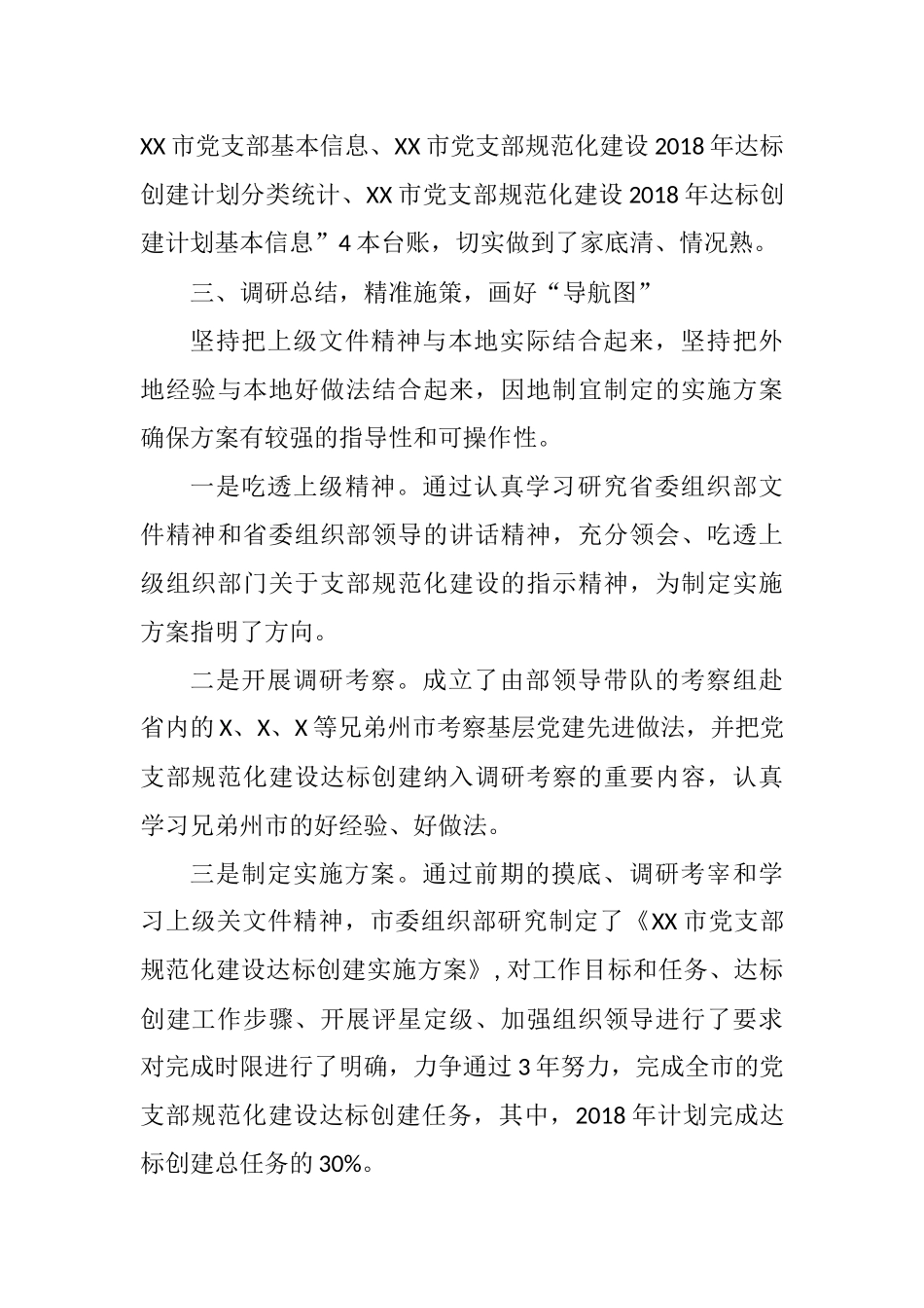 党支部标准化规范化建设工作总结-6篇202211_第3页