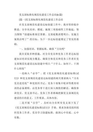 党支部标准化规范化建设工作总结-6篇202211