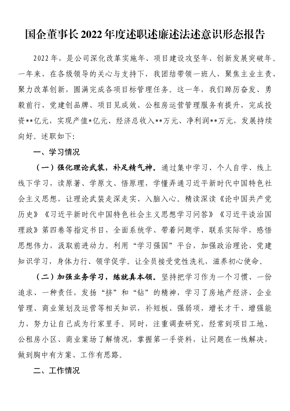 国企董事长2022年度述职述廉述法述意识形态报告 (1)202211_第1页