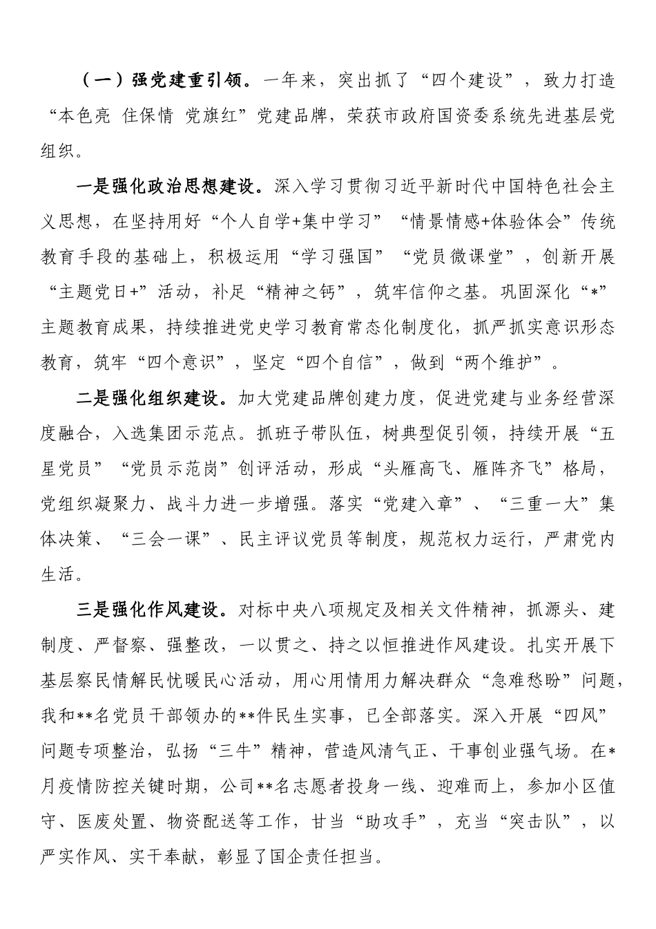 国企董事长2022年度述职述廉述法述意识形态报告 (1)202211_第2页