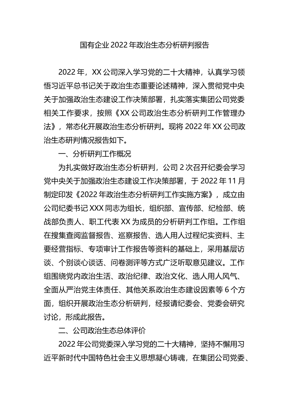 国有企业2022年政治生态分析研判报告202211_第1页