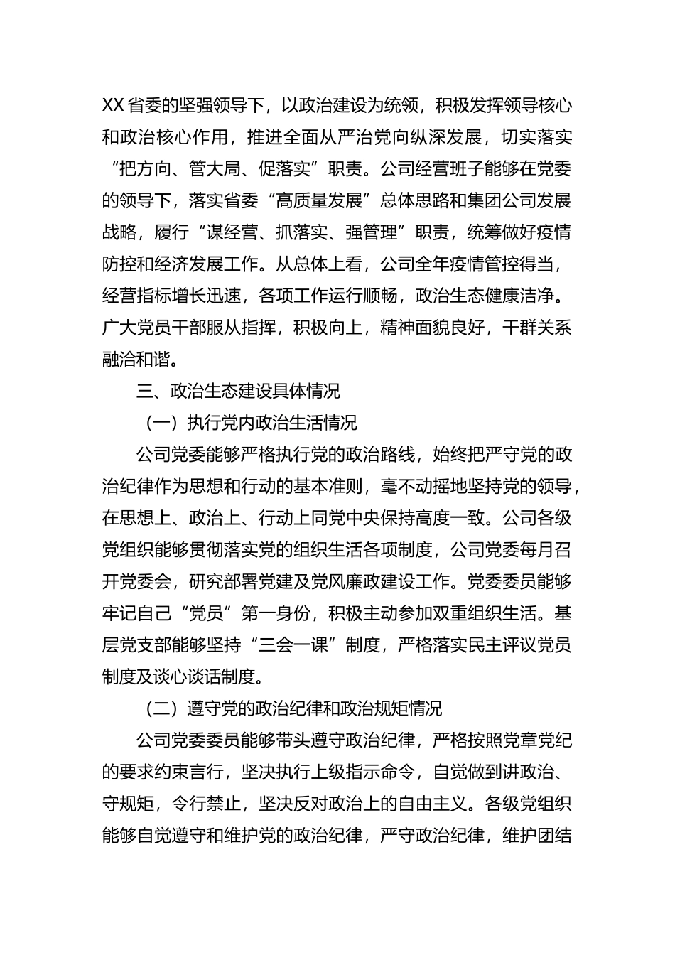 国有企业2022年政治生态分析研判报告202211_第2页