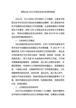 国有企业2022年政治生态分析研判报告202211
