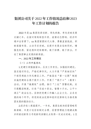 集团公司关于2022年工作情况总结和2023年工作计划的报告202211
