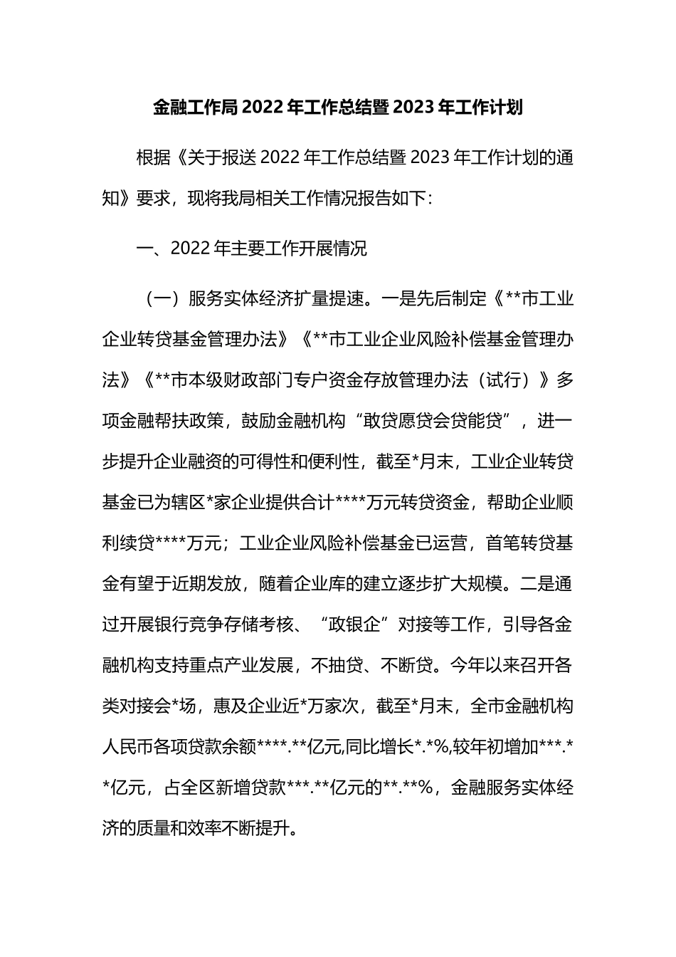 金融工作局2022年工作总结暨2023年工作计划202211_第1页