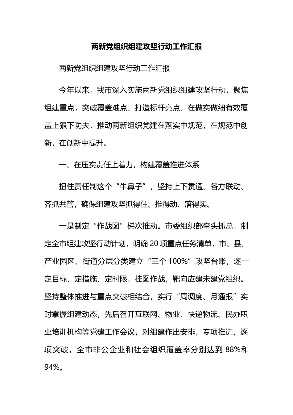 两新党组织组建攻坚行动工作汇报 (1)202211_第1页