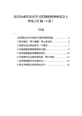 民营企业代表在学习贯彻盛会新精神座谈会上的发言汇编（8篇）202211