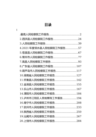 人民检察院工作报告-30篇202211