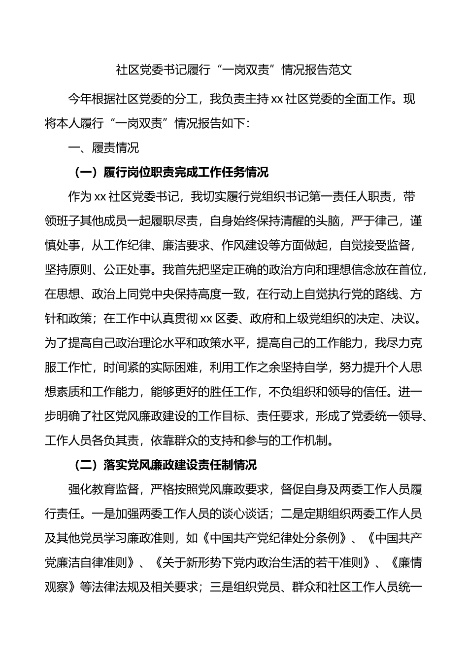 社区党委书记履行一岗双责情况报告 (1)202211_第1页